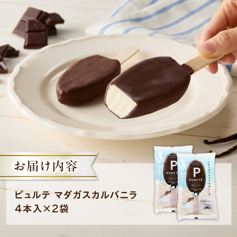 【シャトレーゼ】ピュルテ マダガスカルバニラ 8本    チョコ バニラ アイスバー アイスクリーム 有名店 北海道 濃厚 スイーツ おすすめ 人気 ギフト 北杜市