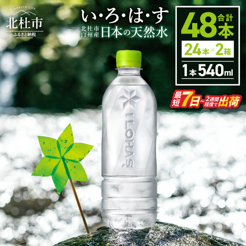 い･ろ･は･す 天然水 ラベルレス （540ml×48本） 北杜市白州産 2ケース いろはす 水 飲料 飲料水 ミネラルウォーター コカ・コーラ ドリンク ペットボトル ベビー 防災 防災グッズ キャンプ アウトドア 500ml以上 山梨県 北杜市 玄関 配達