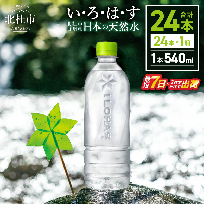 い･ろ･は･す 天然水 ラベルレス（540ml×24本）  北杜市白州産 1ケース いろはす 水 飲料 飲料水 ミネラルウォーター コカ・コーラ ドリンク ペットボトル ベビー 防災 防災グッズ キャンプ アウトドア 500ml以上 山梨県 北杜市 玄関 配達