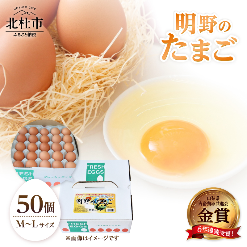 金賞受賞 明野のたまご50個　卵 鶏卵 M～L サイズ 知事賞 金賞受賞 たまご コク 旨味 濃厚 山梨県 北杜市産 明野 ハイチック