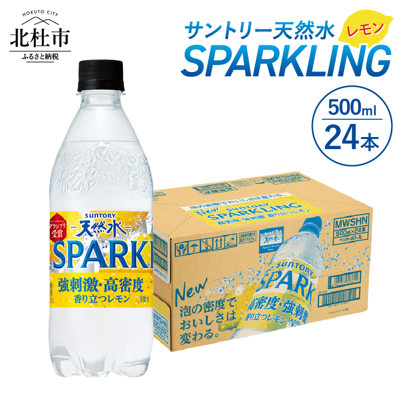 サントリー天然水SPARKLINGレモン 500ml×24本　スパークリング 炭酸水 無糖 山梨県 北杜市