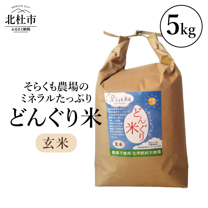 【令和8年度新米】そらくも農場のミネラルたっぷり どんぐり米（玄米5kg）　ミネラルたっぷり 農薬不使用 化学肥料不使用 天日干し 天然鉱物肥料配合 お米 こめ