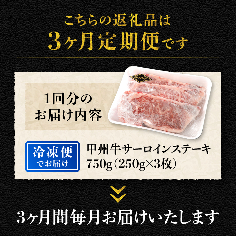 【3ヶ月定期便】山梨県北杜市産 甲州牛 黒毛和牛サーロインステーキ3枚　牛肉 定期便 3回 サーロイン ステーキ 国産 山梨県 北杜市産 A4・5ランク級