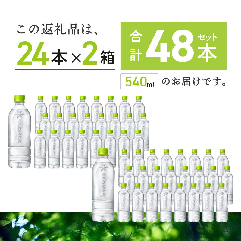 い･ろ･は･す 天然水 ラベルレス （540ml×48本） 北杜市白州産 2ケース いろはす 水 飲料 飲料水 ミネラルウォーター コカ・コーラ ドリンク ペットボトル ベビー 防災 防災グッズ キャンプ アウトドア 500ml以上 山梨県 北杜市 玄関 配達