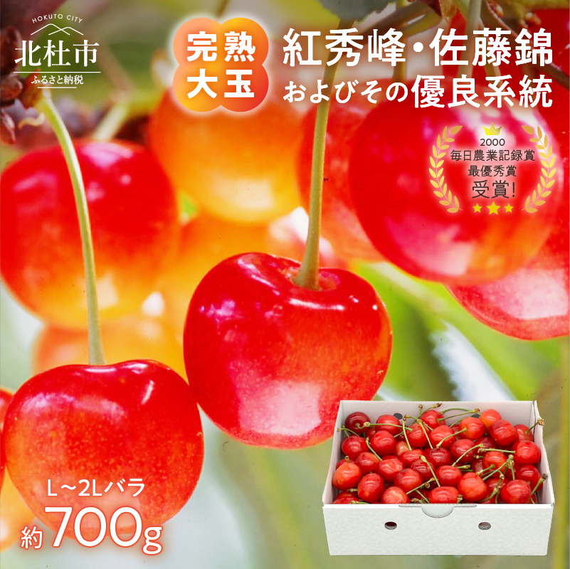 【2027年先行予約】完熟大玉・さくらんぼ（L～2Lバラ約700ｇ）　佐藤錦 紅秀峰 サクランボ チェリー 果物 産地直送 冷蔵 フルーツ 岩原果樹園
