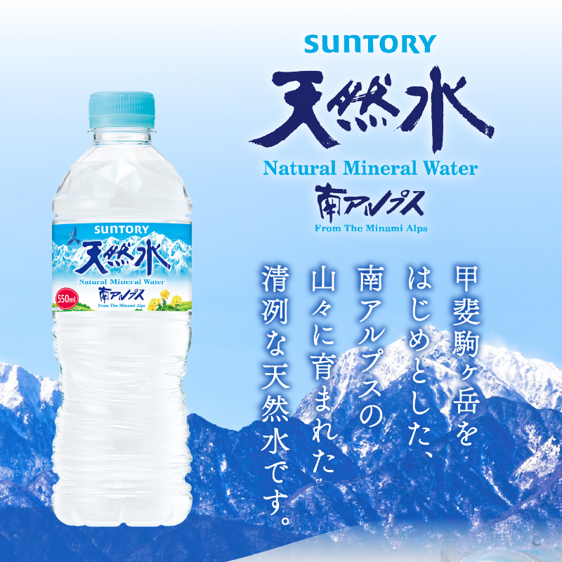 【6ヵ月定期便】サントリー天然水 南アルプス(550ml×24本）　水 定期便 6ヵ月 サントリー 南アルプス天然水 ナチュラル ミネラルウォーター 南アルプス 白州 550ml×24本 6回 仕送りギフト 防災 防災グッズ