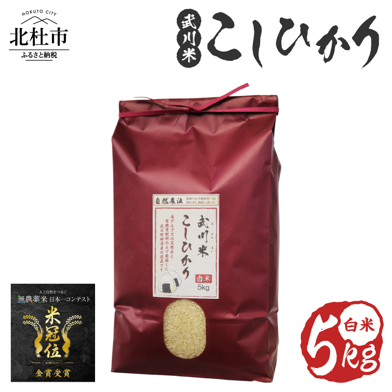 【令和8年度新米】《米冠位受賞》［自然農法］武川米 こしひかり 白米 5kg　米 コシヒカリ お米 自然農法 農薬・化学肥料不使用 お弁当 おにぎり 山梨県 北杜市