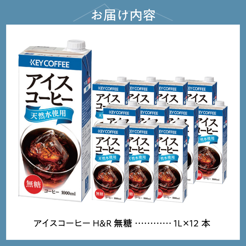 キーコーヒー アイスコーヒー H&R 無糖 1リットル×12本　キーコーヒー アイスコーヒー KEY DOORS+ H&R 無糖 1リットル×12本 1L 紙パック コーヒー 珈琲 天然水 アウトドア キャンプ 飲料 山梨県 北杜市