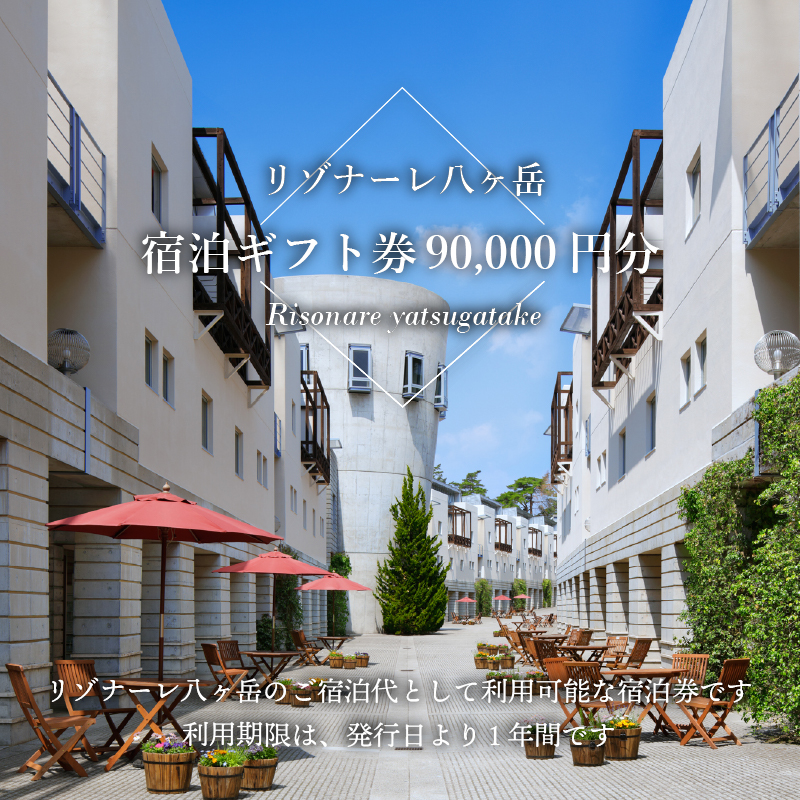 リゾナーレ八ヶ岳 宿泊ギフト券（90,000円分）　宿泊券 利用券 体験トラベル チケット クーポン券 山梨 北杜市 星野リゾート ホテル
