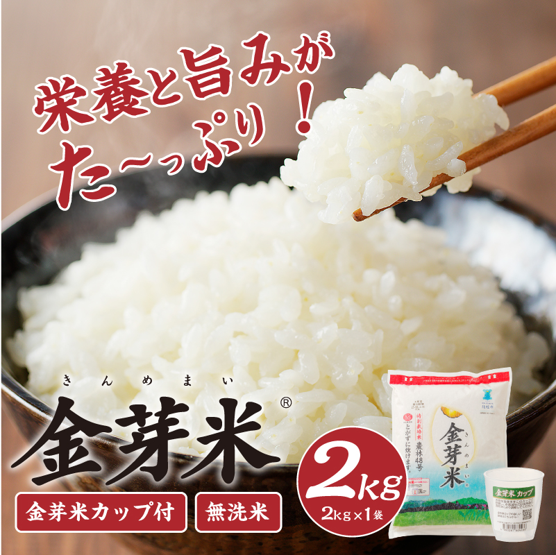 【令和7年度産米】金芽米特別栽培米農林48号 2kg(2kg×1)　お米 無洗米 金芽米 BG無洗米 農林48号 特別栽培米 小分け 2kg×1袋 ごはん 国産 ブランド米 健康食品 専用計量カップ付き 山梨県 北杜市産