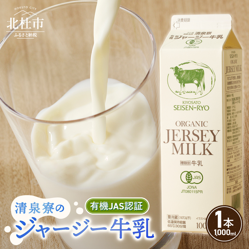 清里”清泉寮牧場”の有機ジャージー牛乳 1,000ml×1本　成分無調整 牛乳 生乳100％ 有機JAS認証取得 ジャージー牛乳 清里 山梨県 北杜市産