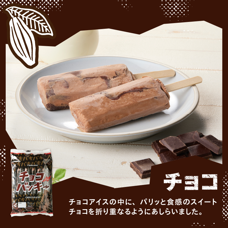 【シャトレーゼ】チョコバッキーチョコ詰合せ36本入　アイスクリーム スイーツ アイス セット 人気 15000円 以内