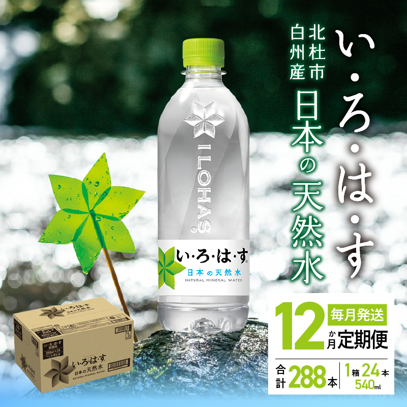 【12ヶ月定期便】い･ろ･は･す 天然水 （540ml×24本）　北杜市白州産 水 飲料 飲料水 ミネラルウォーター コカコーラ いろはす ペットボトル 防災 防災グッズ キャンプ アウトドア