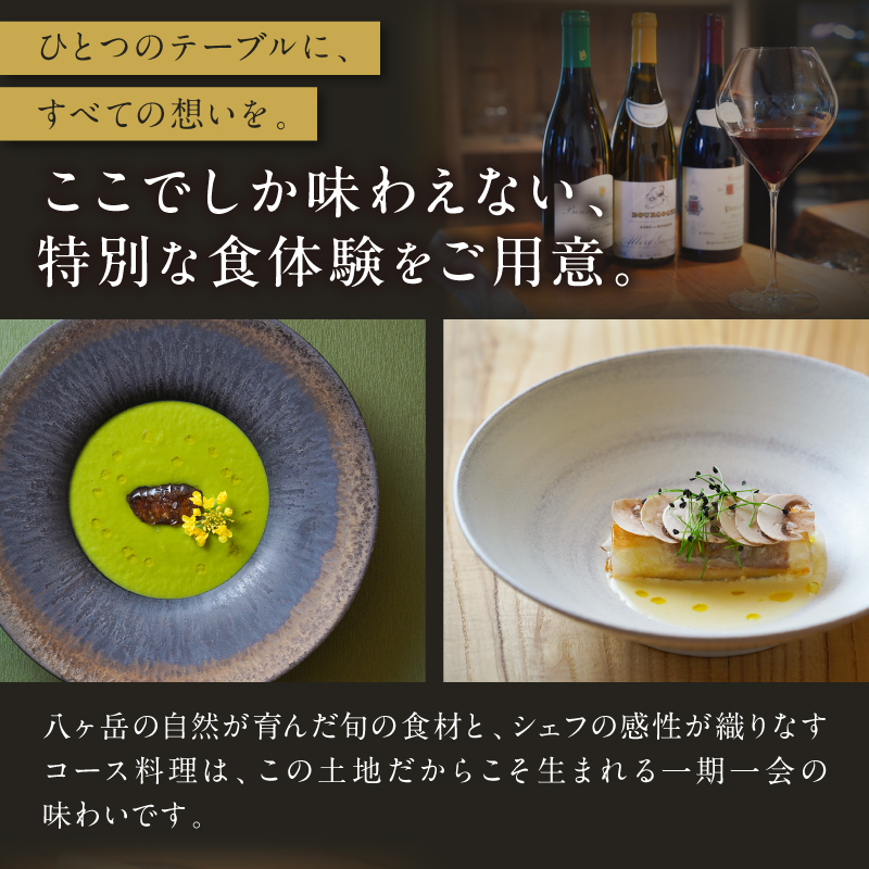 ぶらん八ヶ岳お食事券（2名様／ドリンク付） フレンチ フランス料理 お食事券 ペアチケット 1日1組 限定 ぶらん八ヶ岳 ドリンク付き 山梨県 北杜市