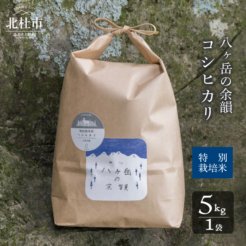 【令和8年度新米】八ヶ岳の余韻特別栽培米コシヒカリ 5kg×1袋　米 白米 コシヒカリ 特別栽培米 八ヶ岳の余韻 八ヶ岳南麓 小淵沢
