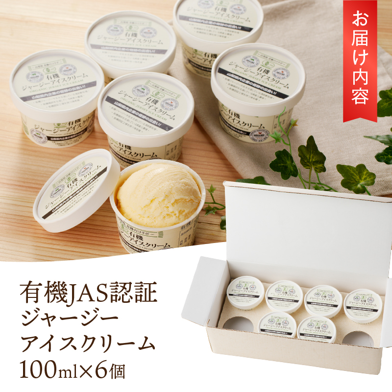 有機JAS認証ジャージーアイスクリーム 100ml×6個　アイスクリーム 有機アイスクリーム 有機JAS認証 有機ジャージー牛乳 生乳 100ml×6個 コラボ アイス 清泉寮 ジャージー牧場 茅ケ岳山麓 黒富士農場 海老屋 有機 アイス スイーツ デザート 山梨県 北杜市産 人気 バレンタインデー チョコ以外 ホワイトデー お返し