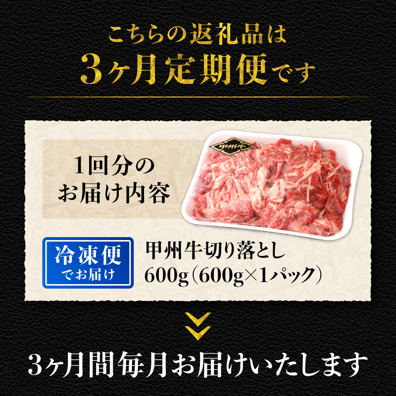 【3ヶ月定期便】山梨県北杜市産 甲州牛 黒毛和牛 切り落とし（600g）　牛肉 切り落とし 国産 山梨県 北杜市産 肉 A4・5ランク級