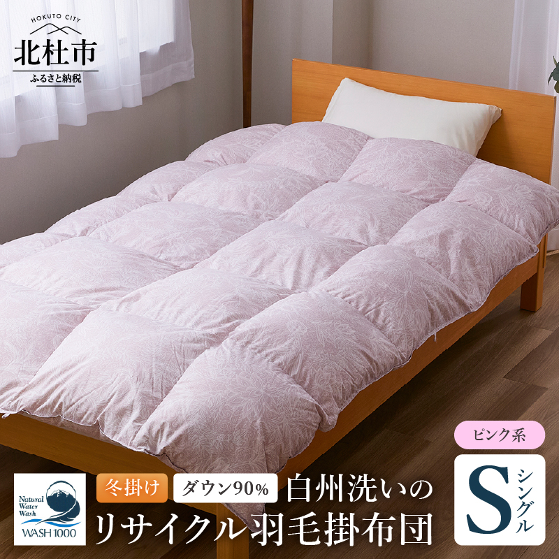 リサイクル羽毛掛布団 白州洗いのリサイクル羽毛ダウン90％使用　羽毛量1.24kg　冬掛けシングルサイズ（ピンク系色）