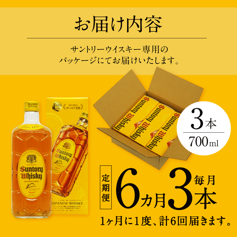 【6ヶ月定期便】サントリーウイスキー 角瓶 700ml×3本 白州蒸溜所　人気 ハイボール ロック 水割り お湯割り SUNTORY 角 洋酒 山梨県 北杜市 白州 南アルプス