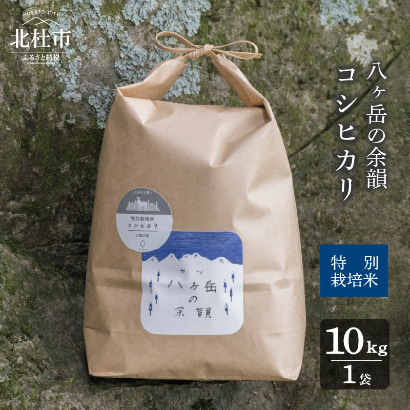 【令和8年度新米】八ヶ岳の余韻特別栽培米コシヒカリ 10kg×1袋　米 白米 コシヒカリ 特別栽培米 八ヶ岳の余韻 八ヶ岳南麓 小淵沢