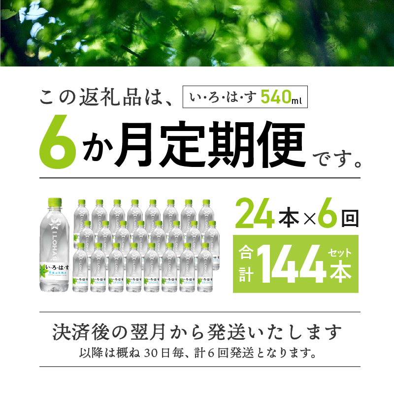 【6ヶ月定期便】い･ろ･は･す 天然水 （540ml×24本）　北杜市白州産 水 飲料 ミネラルウォーター コカコーラ いろはす ペットボトル 防災 防災グッズ キャンプ アウトドア