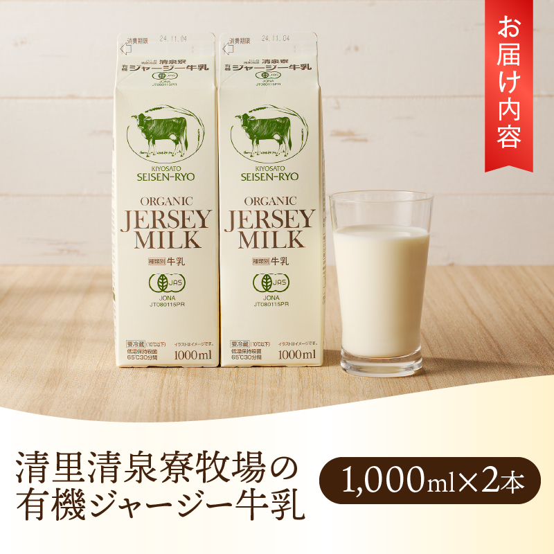 清里”清泉寮牧場”の有機ジャージー牛乳 1,000ml×2本　成分無調整 牛乳 生乳100％ 有機JAS認証取得 清里 山梨県 北杜市産