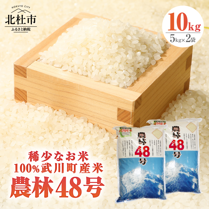 【令和8年度新米】山梨最大の米処 北杜市武川町産 幻の米 農林48号5kg×2袋　計10kg 粘り 甘味 冷めても美味しい
