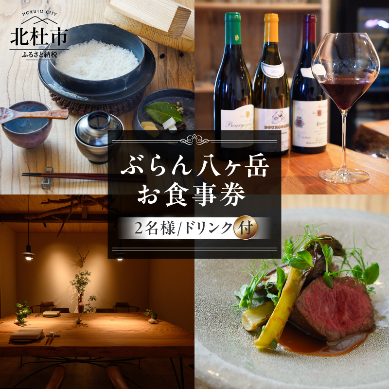 ぶらん八ヶ岳お食事券（2名様／ドリンク付） フレンチ フランス料理 お食事券 ペアチケット 1日1組 限定 ぶらん八ヶ岳 ドリンク付き 山梨県 北杜市