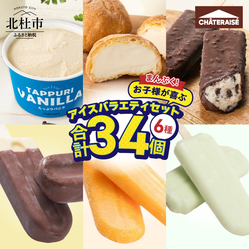 【シャトレーゼ】まんぷく！お子様が喜ぶアイスバラエティセット　チョコ バニラ アイスバー たっぷり 詰め合わせ 八ヶ岳 有名店 人気 アイスクリーム 北杜市 10000円