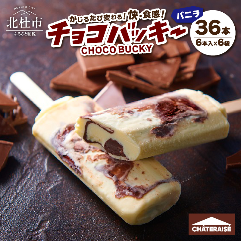 【シャトレーゼ】チョコバッキーバニラ詰合せ36本入　アイスクリーム スイーツ アイス セット 人気 15000円 以内
