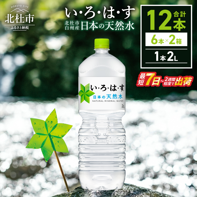 い･ろ･は･す 天然水 （2L×12本）　北杜市白州産 2ケース いろはす 水 飲料 飲料水 ミネラルウォーター コカ・コーラ ドリンク ペットボトル ベビー 防災 防災グッズ キャンプ アウトドア 山梨県 北杜市 玄関 配達