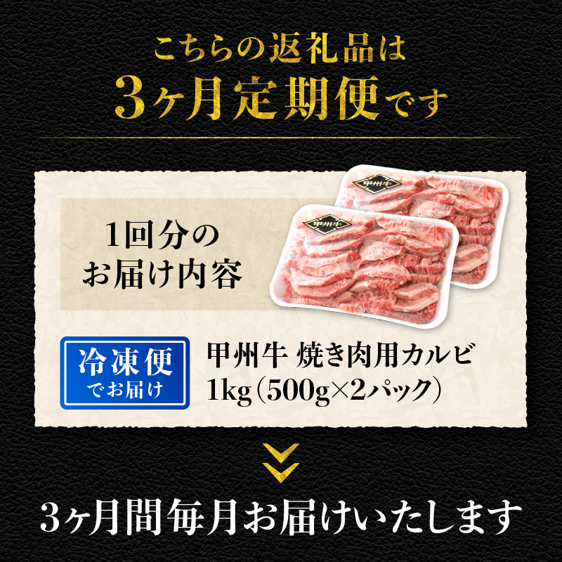 【3ヶ月定期便】山梨県北杜市産 甲州牛 黒毛和牛 焼肉用カルビ 1kg　牛肉 カルビ 定期便 3回 国産 山梨県 北杜市産 肉 焼き肉 A4・5ランク級