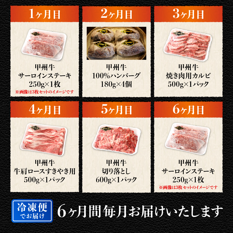 【6ヶ月定期便】山梨県北杜市産 甲州牛 黒毛和牛 計2.8kg　牛肉 定期便 6回 サーロイン ハンバーグ カルビ 肩ロース 切り落とし セット 国産 和牛 北杜市産 A4・5ランク級