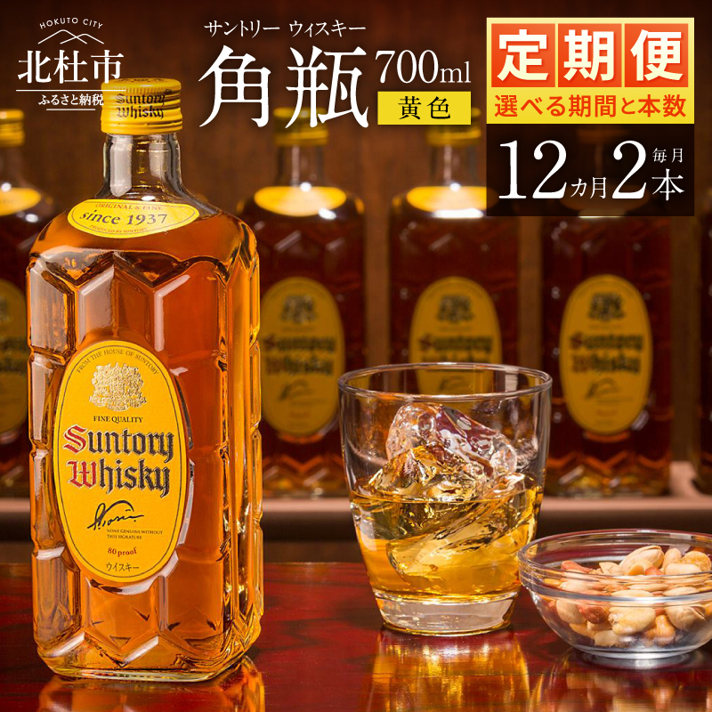 【12ヶ月定期便】サントリーウイスキー 角瓶 700ml×2本 白州蒸溜所　人気 ハイボール ロック 水割り お湯割り SUNTORY 角 洋酒 山梨県 北杜市 白州 南アルプス
