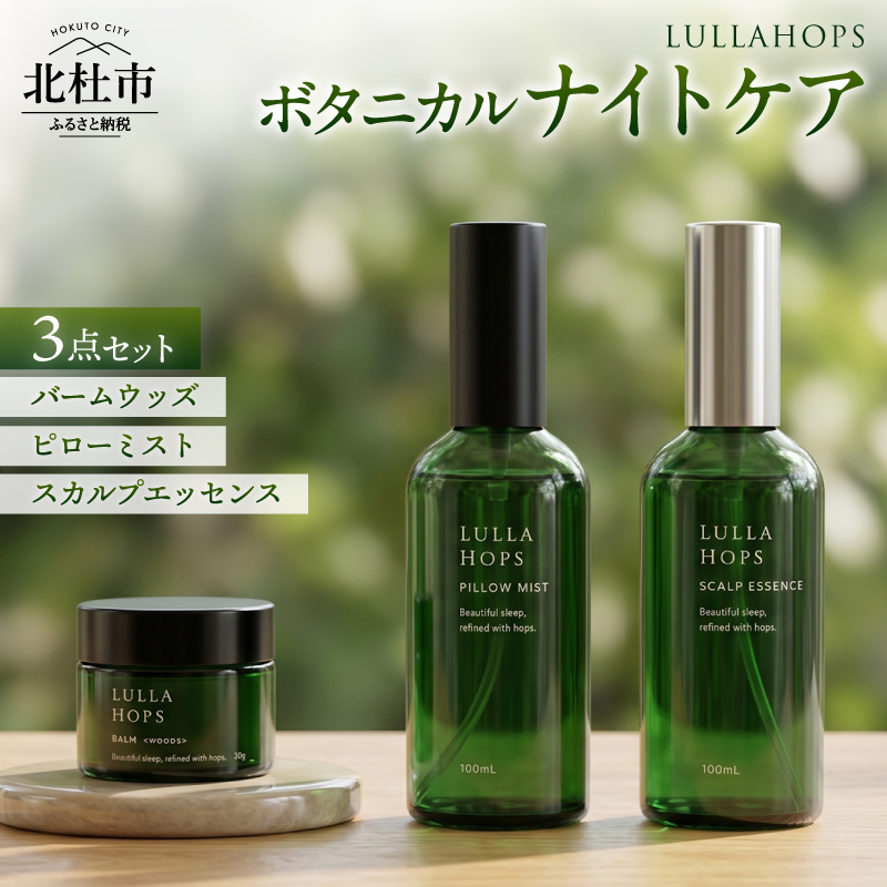 八ヶ岳・北杜市産ホップ使用 LULLAHOPS ボタニカル ナイトタイム3点セット（スカルプエッセンス・ピローミスト・バーム）　スカルプエッセンス 100ml×1本 ピローミスト 100ml×1本 バーム（ウッズ） 30g×1個 就寝前 リラックス ホップ ハーブ