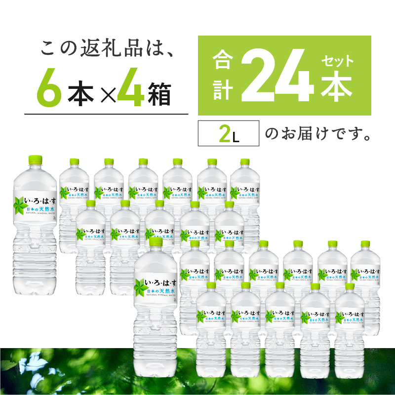 い･ろ･は･す 天然水 （2L×24本）  北杜市白州産 4ケース いろはす 水 飲料 飲料水 ミネラルウォーター コカ・コーラ ドリンク ペットボトル ベビー 防災 防災グッズ キャンプ アウトドア 山梨県 北杜市 玄関 配達