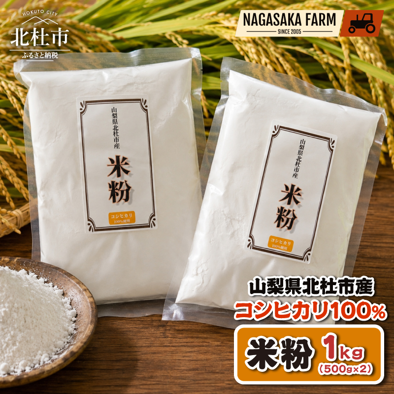 北杜市産コシヒカリ100％米粉 500g×2袋　グルテンフリー パン スイーツ お菓子 料理 お米の粉 国産