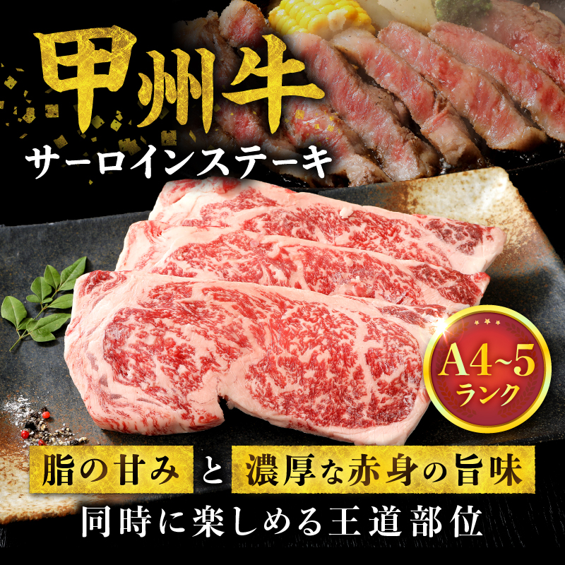 山梨県北杜市産 甲州牛 黒毛和牛 サーロインステーキ3枚（1枚250g）　牛肉 サーロイン ステーキ 国産 山梨県 北杜市産 A4・5ランク級