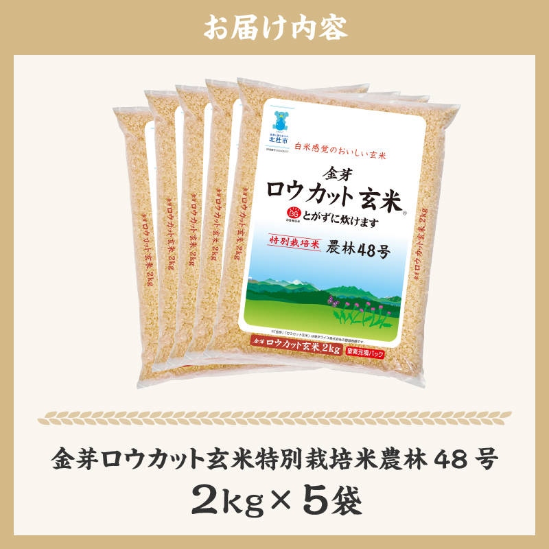 【令和7年度産米】金芽ロウカット玄米 特別栽培米 農林48号 10kg(2kg×5) 　玄米 無洗米 東洋ライス 糖質オフ カロリーオフ 小分け