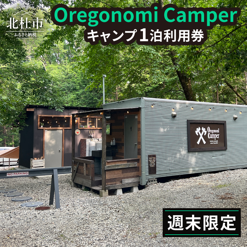 Oregonomi Camperキャンプ1泊利用券（週末限定） キャンプ キャンプ初心者 南アルプス オートサイト オートサイトキャンプ場 山梨県 北杜市