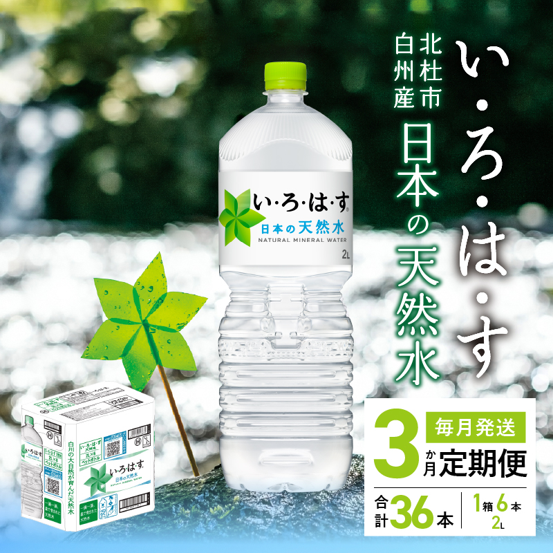 【3ヶ月定期便】い･ろ･は･す 天然水 （2L×12本）　北杜市白州産 水 飲料 ミネラルウォーター コカ・コーラ いろはす ペットボトル 防災 防災グッズ アウトドア