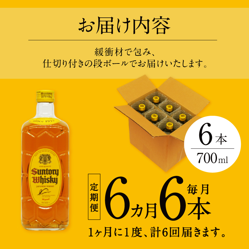 【6ヶ月定期便】サントリーウイスキー 角瓶 700ml×6本 白州蒸溜所　人気 ハイボール ロック 水割り お湯割り SUNTORY 角 洋酒 山梨県 北杜市 白州 南アルプス