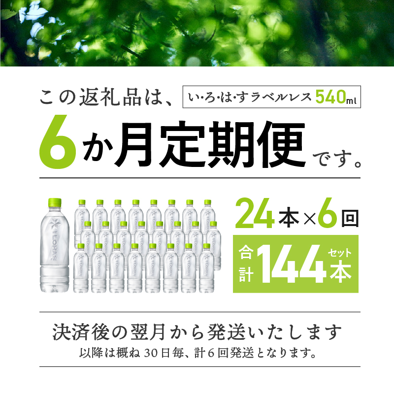 【6ヶ月定期便】い･ろ･は･す 天然水 ラベルレス （540ml×24本）　北杜市白州産 水 飲料 ミネラルウォーター コカコーラ いろはす ペットボトル 防災 防災グッズ キャンプ アウトドア