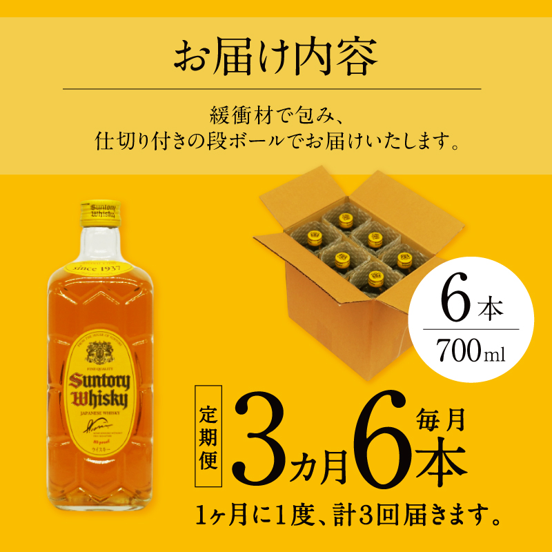 【3ヶ月定期便】サントリーウイスキー 角瓶 700ml×6本 白州蒸溜所　人気 ハイボール ロック 水割り お湯割り SUNTORY 角 洋酒 山梨県 北杜市 白州 南アルプス