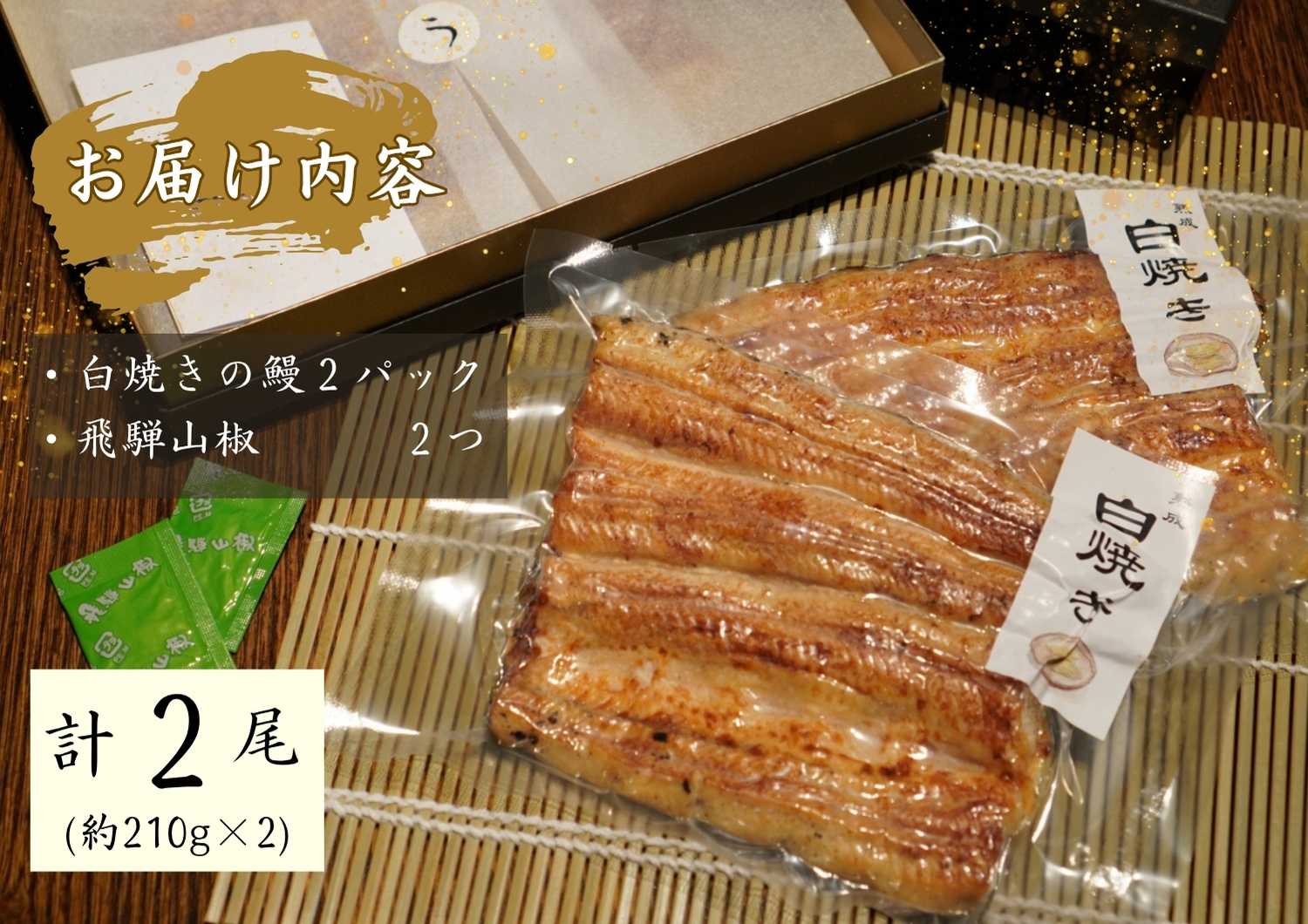 AGED EEL®︎ うなぎ白焼き 2枚セット　うなぎ ウナギ 鰻 白焼き 真空パック 冷凍 熟成 備長炭 秘伝 職人 小淵沢 井筒屋