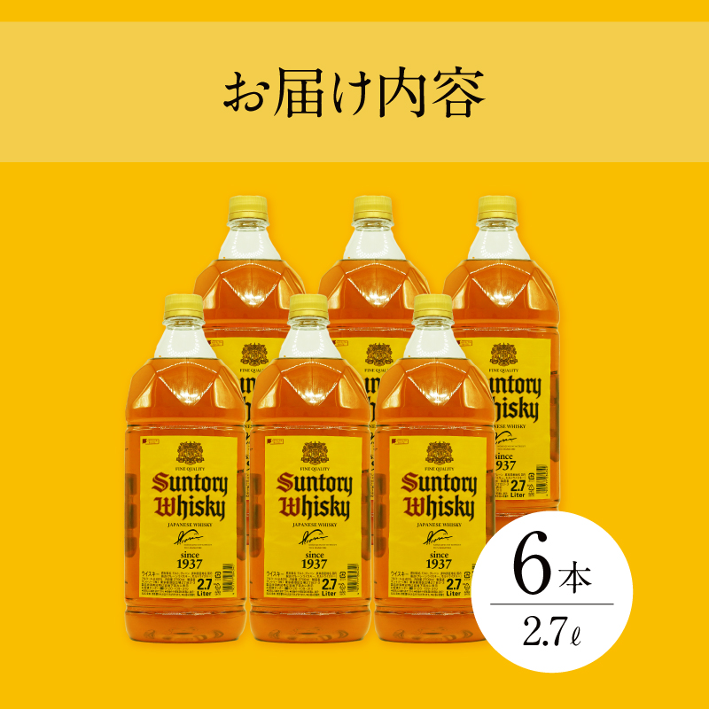 【サントリー角大容量！2.7L】6本　サントリー 角瓶 ペットボトル ウイスキー 2.7L 6本 大容量 ハイボール 家飲み SUNTORY 山崎 白州蒸溜所 角 山梨県 北杜市 白州 南アルプス 送料無料 ロック 水割り お湯割り
