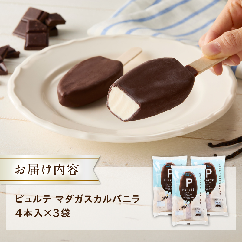 【シャトレーゼ】ピュルテ マダガスカルバニラ 12本    チョコ バニラ アイスバー アイスクリーム 有名店 北海道 濃厚 スイーツ おすすめ 人気 ギフト 北杜市