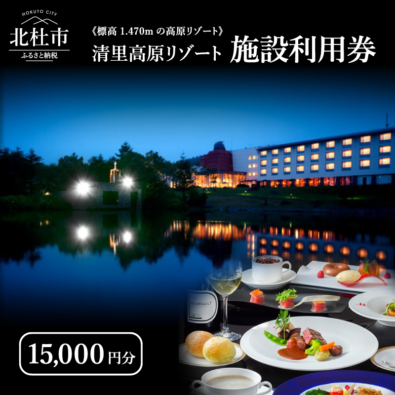 《標高1,470mの高原リゾート》清里高原リゾート 施設利用券（15,000円分）