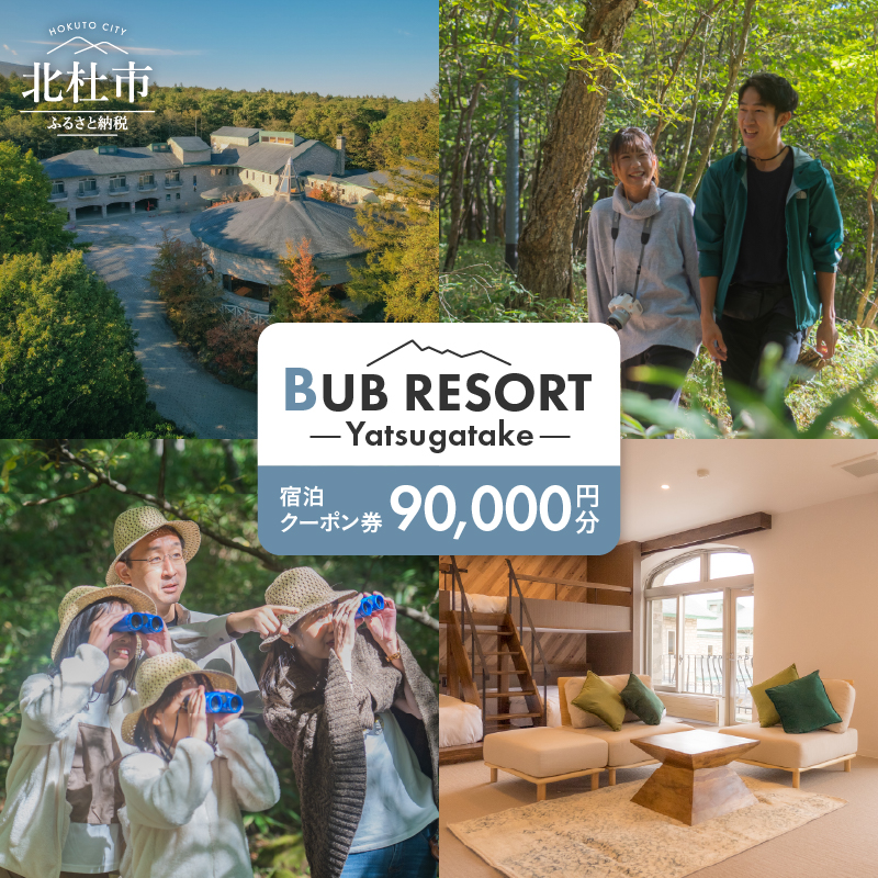 BUB RESORT Yatsugatake 宿泊クーポン券(90000円分）　チケット 宿泊 クーポン券 90,000円分 宿泊券 「BUBRESORT Yatsugatake」 体験型宿泊施設 山梨県 北杜市 八ヶ岳 体験