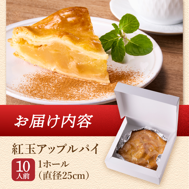 【焼き上げ当日発送おいしさ５日間!八ヶ岳パイ工房】紅玉アップルパイ(25cm)　アップルパイ スイーツ お菓子 人気 紅玉 内祝い 出産祝い 結婚祝い お祝い ご挨拶
